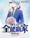 重生之全能赢家 第59章