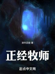 正经牧师却全是诡异的技能忽悠