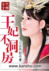 王妃不洞房 第1章