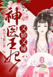 神医王妃狂且娇全文免费阅读