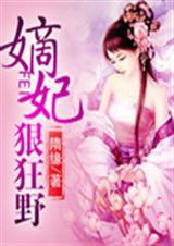 嫡妃轻狂