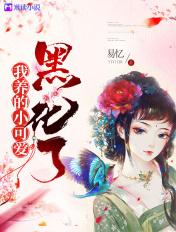 我养的小可爱黑化了易忆电子书在哪个软件可以看