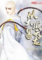 大威天龙全文