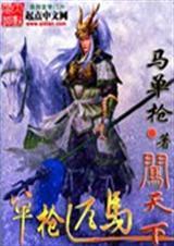 单枪匹马闯天下是指什么生肖