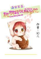 萌宝来袭天才宝宝迷糊妈