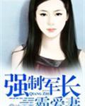 霸道老公宠萌妻 第7章