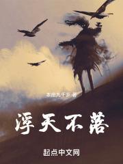 浮天不落txt