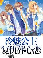 冷魅公主复仇记