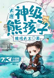 大唐神级熊孩子 推塔天王 免费