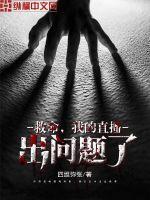 主播直播喊救命
