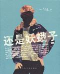 妖娥什么意思