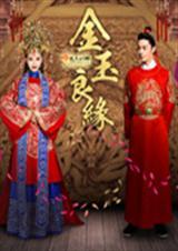 金玉良缘和木石前盟