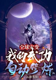 全球灾变之我的武功自动修炼