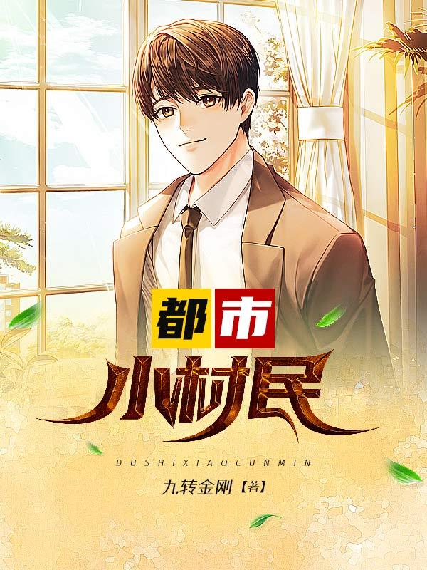 都市小村民九转金刚