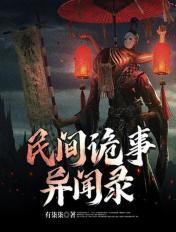 民间诡事异闻录动漫