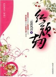 红颜劫古琴谱