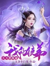 我的徒弟天天想我死 五条小白龙
