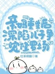 亲妈重生后深陷儿子争宠修罗场短剧免费观看