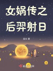 女娲补天传说