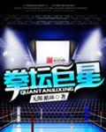 拳坛巨星百度