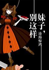 学妹别这样还有人呢