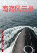南海风云录完整版