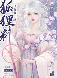 狐狸精都很美吗