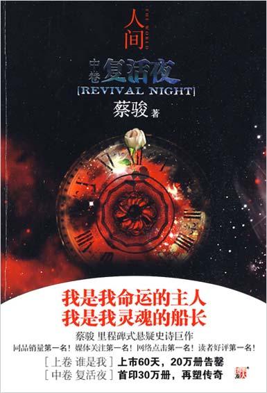 人间之复活夜