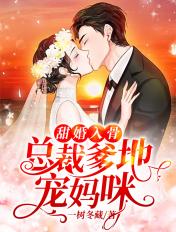 甜婚蜜爱总裁爹地霸道宠