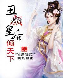 丑颜倾城皇上宠上身免费阅读品书网