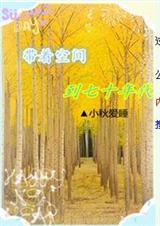 带着空间七十年代下乡当知青明玉周师年