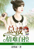 蜜宠甜妻总裁难自控
