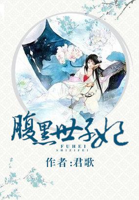 腹黑世子妃日常TXT全本