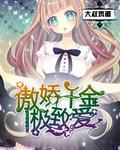 霸道总裁爱上傲娇千金