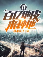 百亿地皮来种地 凡人种地