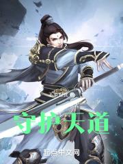 守护者联盟之天道学院