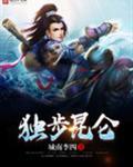 独步昆仑下一句怎么说