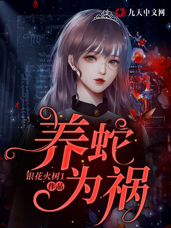 养蛇有什么讲究和忌讳