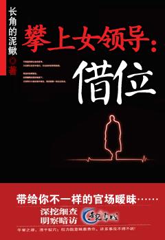 攀上女领导借位TXT