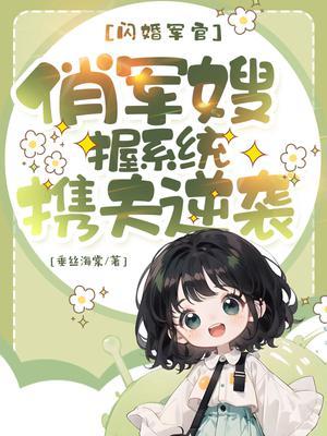 闪嫁军婚