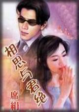 相思与君绝席娟