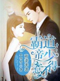 霸道帝少惹不得言安希和慕迟曜在一起了吗