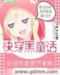 黑童话的快穿