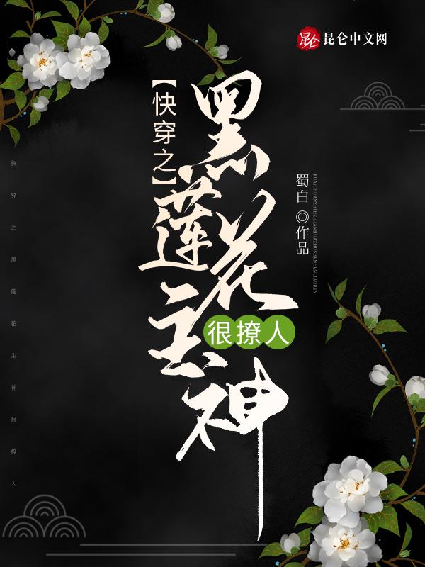 快穿黑莲花女主