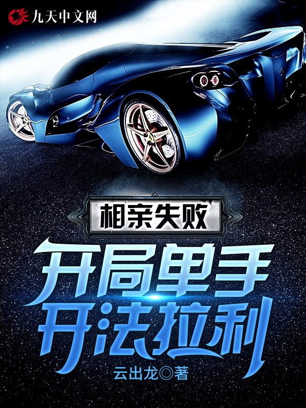 开局相亲失败奖励十个