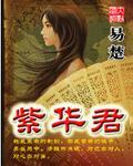 紫华君长
