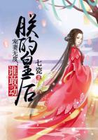 宠妻无度朕的皇后谁敢动 茶酒酒
