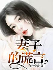 妻子的谎言免费阅读