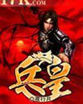 兵皇二哥