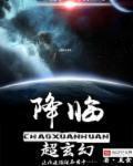 玄幻之降临都市